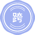 跨文化教育