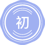 初等教育学