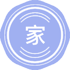 家政学