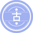 古典学