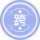 跨语言文化研究