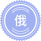 俄语语言文学
