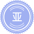 亚非语言文学