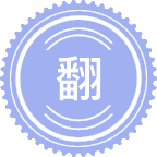 翻译学