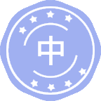 中国史
