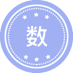数学