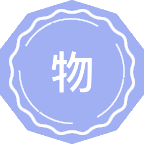 物理学