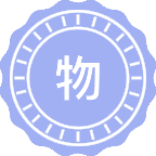 物理化学