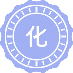 化学