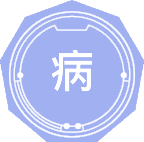 病原生物学