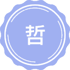 哲学