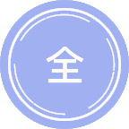 全球价值链