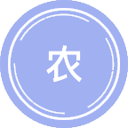 农业经济学