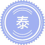 泰语笔译