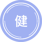 健康经济学