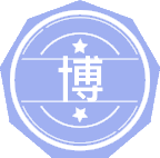 博物馆