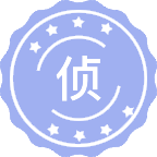 侦查学