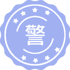 警事法学