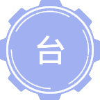 台港澳政治
