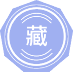 藏学