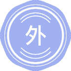 外国语言教育学