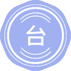 台湾研究