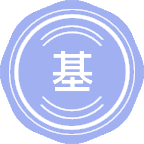基础教育学