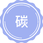 碳经济