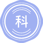 科学教育学