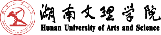 湖南文理学院