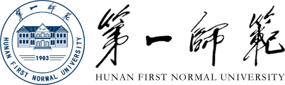湖南第一师范学院