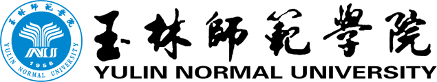 玉林师范学院