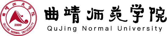 曲靖师范学院