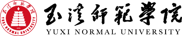 玉溪师范学院