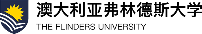 澳大利亚弗林德斯大学