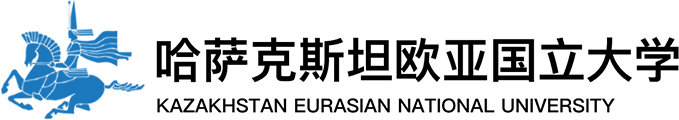 哈萨克斯坦欧亚国立大学