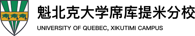 加拿大魁北克大学席库提米分校