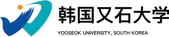 韩国又石大学