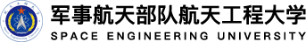 军事航天部队航天工程大学