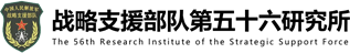 网络空间部队第五十六研究所