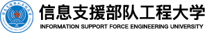 信息支援部队工程大学