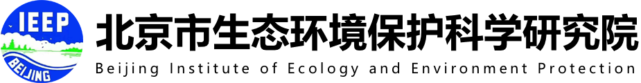 北京市生态环境保护科学研究院