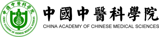 中国中医科学院