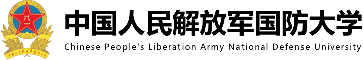 国防大学