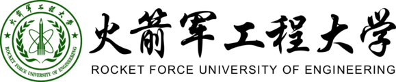 火箭军工程大学