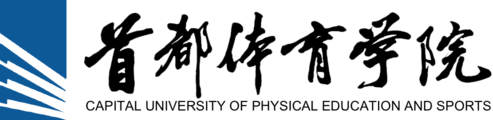 首都体育学院