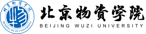 北京物资学院