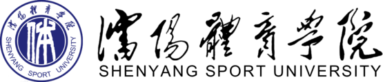 沈阳体育学院