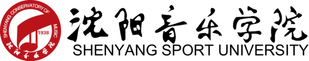 沈阳音乐学院