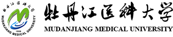 牡丹江医科大学